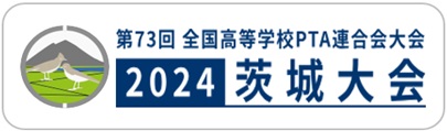 第73回全国高等学校PTA連合会大会 2024茨城大会のご案内