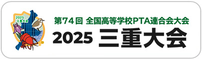 第74回全国高等学校PTA連合会大会 2025三重大会のご案内